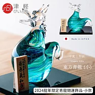 【ADERIA】日本製津輕手作2024龍年限定青龍開運飾品-小