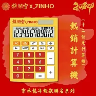 12位元 雙電源桌上型計算機JH-2771-12鎮瀾宮聯名款 開運黃