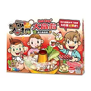 大富翁|火鍋大富翁