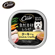 【Cesar西莎】自然素材餐盒(效期2026/7/8) 陽光野菜嫩火雞 85g*28入 寵物/狗罐頭/狗食