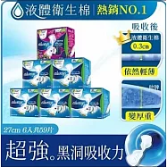 (限時優惠組)【好自在】液體衛生棉6入組(27cm x 50片+幻彩液體衛生棉 27cmx 9片)