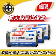 楓康 撕取式環保超大垃圾袋 (黑色/45張/86x100cm)X3