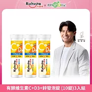 【Richvita利捷維】有酵維生素C+D3+鋅發泡錠 (10錠) 3入組