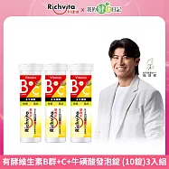 【Richvita利捷維】有酵維生素B群+C+牛磺酸發泡錠 (10錠) 3入組