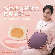 HOMMY荷米健康生活家 電動按摩靠枕 辦公居家旅行 搭飛機搭高鐵最佳良伴 丁香紫茉莉黃