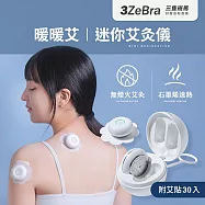【3ZeBra】暖暖艾|迷你艾灸儀 無線溫灸儀 石墨烯熱敷 暖宮熱敷 白色