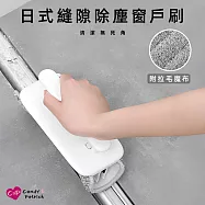 【上手家居】日式清潔刷(縫隙刷/清潔用品/除塵刷/隙縫刷/清潔工具/縫隙清潔刷/灰塵清潔/窗溝刷)