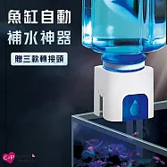 【上手家居】魚缸自動補水器(免插電/換水器/補水器/水族用品/魚缸補水器/自動換水/魚缸補水/自動加水)