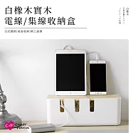 【上手家居】白橡木實木電線收納盒(電線收納/集線盒/充電線收納/整理盒/插座盒/收線盒/線材收納)