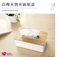 【上手家居】白橡木實木面紙盒(衛生紙盒/原木面紙盒/紙巾盒/木質面紙盒/衛生紙收納/木頭面紙盒)