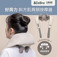 【3ZeBra】肩頸放鬆按摩器 斜方肌熱敷(灰色)