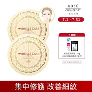 【KOSE 極上活妍】凍齡撫紋抗皺眼膜120ml(60枚入)二入
