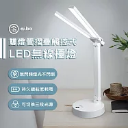 aibo 雙頭多角度 充電式智能觸控 LED摺疊檯燈(三段色溫)