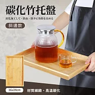【Quasi】竹藝碳化竹托盤-36*24cm(斜邊)
