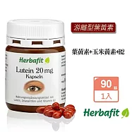 Herbafit 游離型葉黃素20mg軟膠囊 (90顆/罐)亞麻仁油 氧化鐵 紅花籽油
