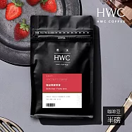 【HWC 黑沃咖啡】精品系列-咖啡豆-半磅227g(極品戀愛果香)