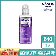 日本獅王奈米樂超濃縮抗菌洗衣精640g(室內晾衣/潔淨消臭) 室內晾衣