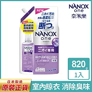 日本獅王奈米樂超濃縮抗菌洗衣精補充包820g(室內晾衣/潔淨消臭) 室內晾衣