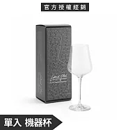 奧地利 加百列無鉛水晶機器酒杯 單入禮盒(510mL)