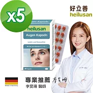 德國 好立善 EUREYE葉黃素全方位複方軟膠囊 五入組(30粒x5盒)