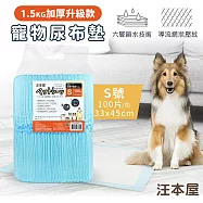 汪本屋 1.5kg加厚升級款 寵物尿布墊【3種尺寸】 S號(100片/包)