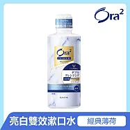 Ora2 極緻亮白雙效漱口水550ml-經典薄荷-有效期限至2026/12/20