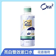 Ora2 極緻亮白雙效漱口水550ml-花香薄荷-有效期限至2026/12/19