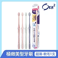 Ora2 極緻美型超薄牙刷-軟性毛-單支入(顏色隨機)