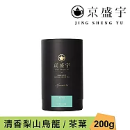 【京盛宇】清香梨山烏龍-品味罐|200g原葉茶葉(100%台灣茶葉)