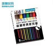 雄獅 NO.250奇異麥克筆8色