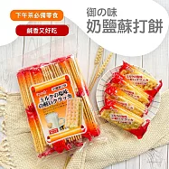 【御之味】蘇打餅(360g) -奶鹽