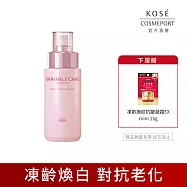 【KOSE 極上活妍】凍齡煥白抗皺精華液180ml(美白/保濕/撫紋/緊緻/抗老)