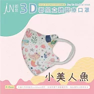 郡昱Junyu-兒童3D立體醫療口罩(4~8歲)(多款可選) 小美人魚