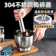 【上手家居】304不鏽鋼研磨器 (磨藥器/缽/研磨缽/搗蒜器/搗碎缽/搗碎缽/搗藥/研缽/搗藥器/杵臼/藥缽) 小號