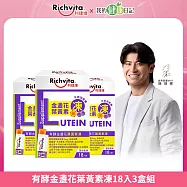【陳傑憲代言】利捷維 有酵金盞花葉黃素凍18入 3盒組