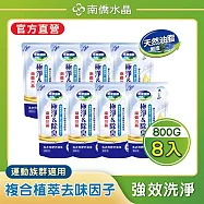 【南僑水晶】極淨&除臭水晶肥皂液體洗衣精 800gX8包