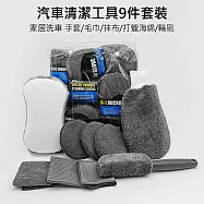 汽車美容清潔9件套裝 家居洗車工具組