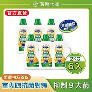 【南僑水晶】室內晾抗菌防霉葡萄柚籽水晶肥皂液體洗衣精 2000gX6瓶