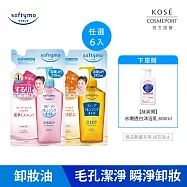 【KOSE SOFTYMO 絲芙蒂】卸粧油補充包210ml(任選六入)(乾濕兩用極淨/深層潔顏)