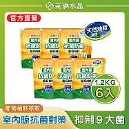 【南僑水晶】室內晾抗菌防霉葡萄柚籽水晶肥皂液體洗衣精 1200gX6包
