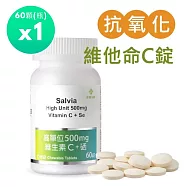 【SALVIA】Salvia高單位500mg維生素C+硒(口含錠) 純素1瓶共60顆