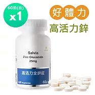【SALVIA】 Salvia高活力全鋅錠25mg (純素)1瓶共60顆