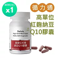 【SALVIA】Salvia高單位紅麴納豆Q10膠囊(全素)1瓶共60顆