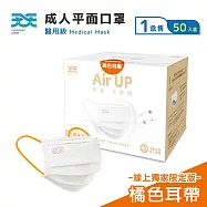 【天天】成人平面口罩 白色(50入/盒)(橘色耳帶)