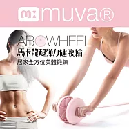 【muva】馬卡龍超彈力健腹輪 甜美粉