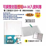 【檔案家】可換雙封面透明A4-30入資料簿-紅藍黑 (加贈三格名片本) 藍