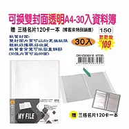 【檔案家】可換雙封面透明A4-30入資料簿-紅藍黑 (加贈三格名片本) 黑