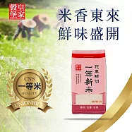 【皇家穀堡】 花東鮮切一等新米2KG