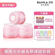 【BANILA CO】ZERO零感肌瞬淨卸妝霜-心動限定款180ml(三入)