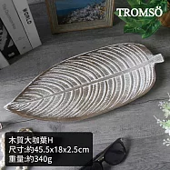TROMSO樂活假期質感木盤 木質大咖葉H